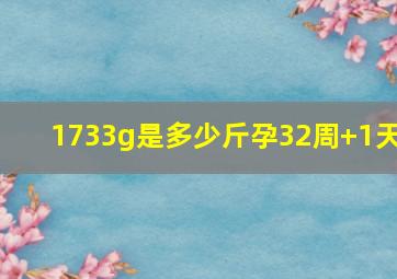 1733g是多少斤孕32周+1天