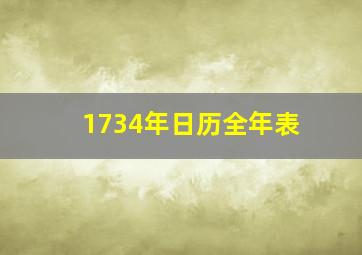 1734年日历全年表