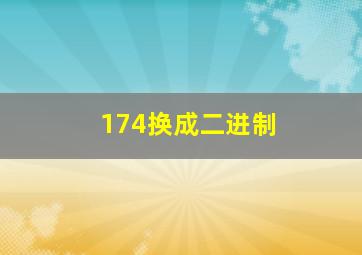 174换成二进制