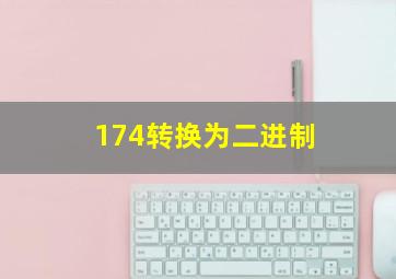 174转换为二进制