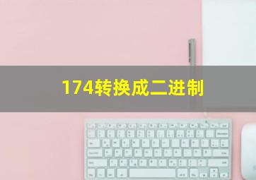 174转换成二进制