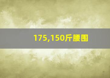 175,150斤腰围