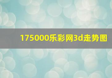 175000乐彩网3d走势图