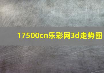 17500cn乐彩网3d走势图