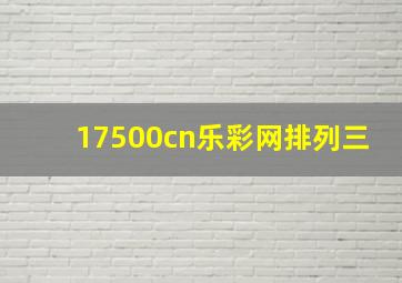 17500cn乐彩网排列三