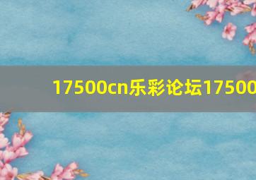 17500cn乐彩论坛17500