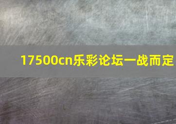 17500cn乐彩论坛一战而定