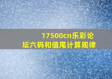 17500cn乐彩论坛六码和值尾计算规律