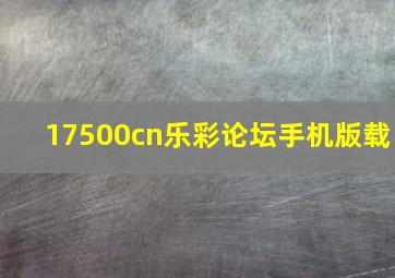 17500cn乐彩论坛手机版载