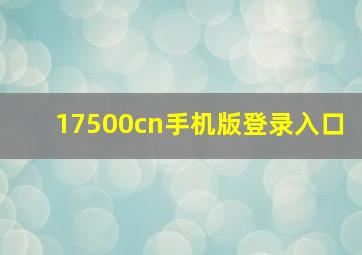 17500cn手机版登录入口