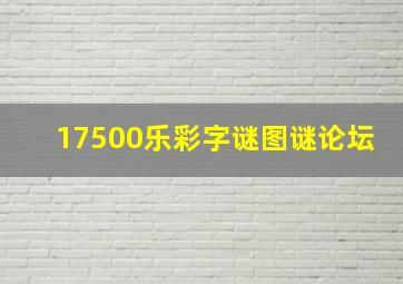 17500乐彩字谜图谜论坛