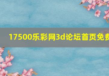 17500乐彩网3d论坛首页免费