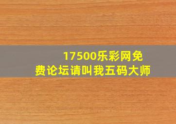 17500乐彩网免费论坛请叫我五码大师