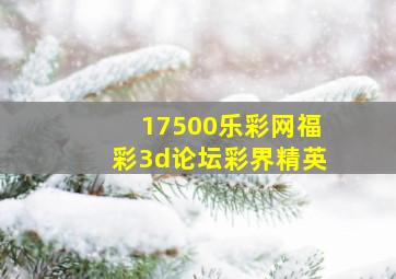 17500乐彩网福彩3d论坛彩界精英