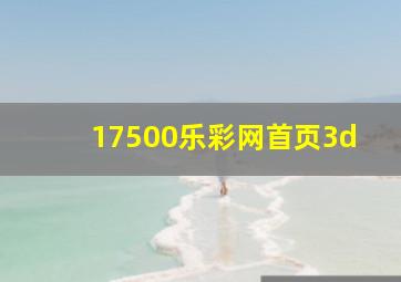 17500乐彩网首页3d