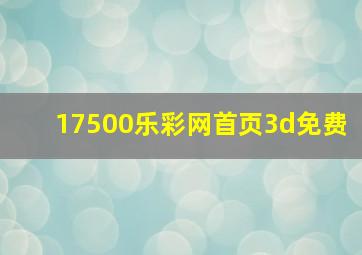 17500乐彩网首页3d免费