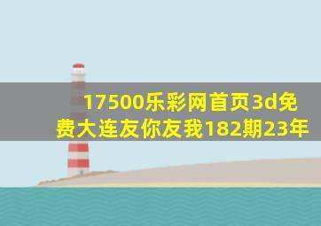 17500乐彩网首页3d免费大连友你友我182期23年