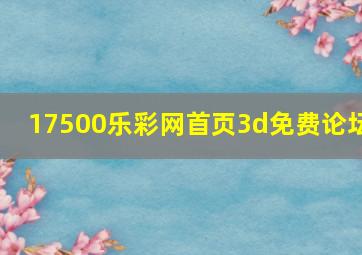 17500乐彩网首页3d免费论坛