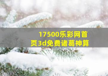 17500乐彩网首页3d免费诸葛神算