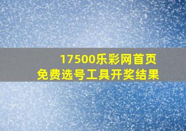 17500乐彩网首页免费选号工具开奖结果