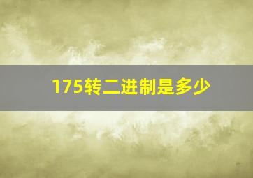 175转二进制是多少