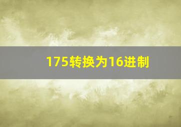 175转换为16进制