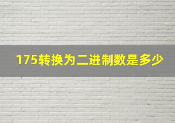 175转换为二进制数是多少