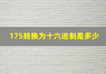 175转换为十六进制是多少