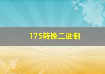 175转换二进制