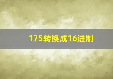 175转换成16进制