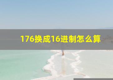 176换成16进制怎么算