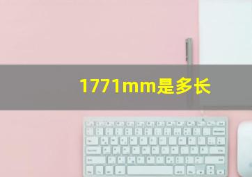 1771mm是多长