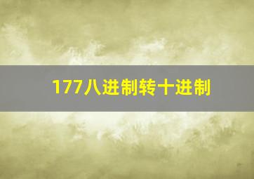 177八进制转十进制