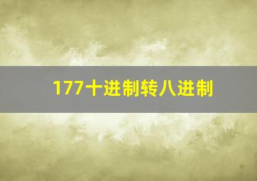 177十进制转八进制