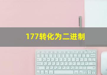 177转化为二进制