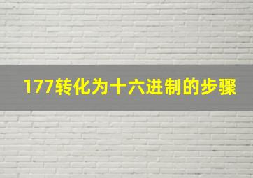 177转化为十六进制的步骤