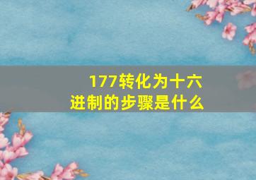 177转化为十六进制的步骤是什么