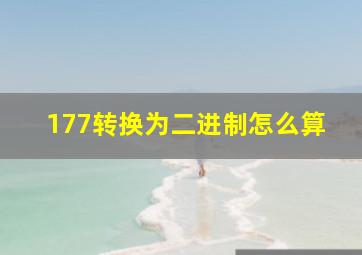 177转换为二进制怎么算