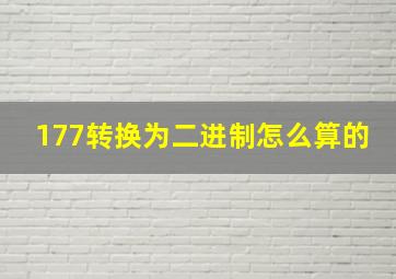 177转换为二进制怎么算的