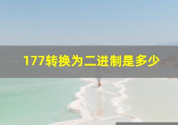 177转换为二进制是多少