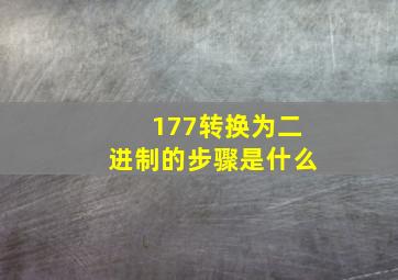 177转换为二进制的步骤是什么