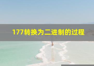 177转换为二进制的过程