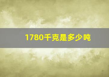 1780千克是多少吨