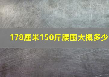 178厘米150斤腰围大概多少