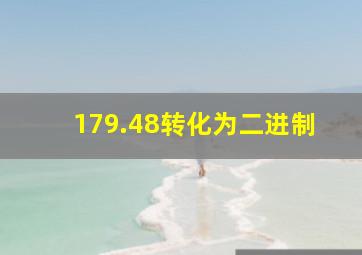 179.48转化为二进制