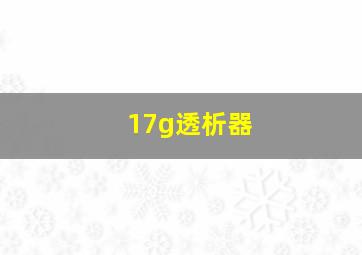 17g透析器