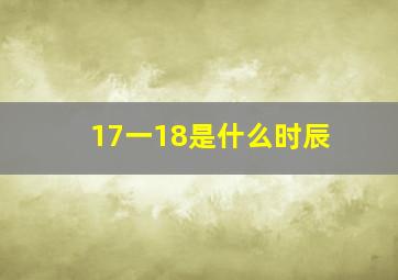 17一18是什么时辰