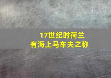 17世纪时荷兰有海上马车夫之称