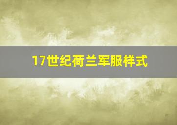 17世纪荷兰军服样式