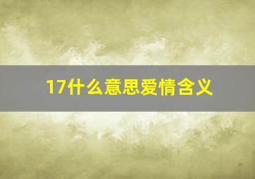 17什么意思爱情含义